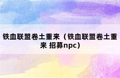 铁血联盟卷土重来（铁血联盟卷土重来 招募npc）